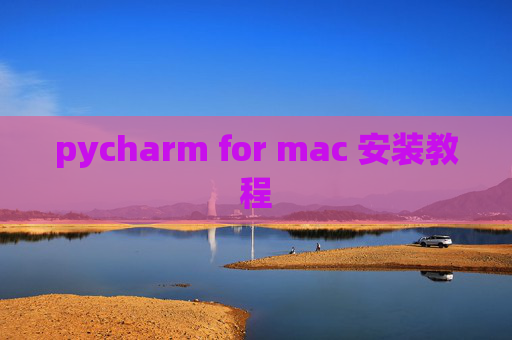 pycharm for mac 安装教程 pycharm for mac 安装教程